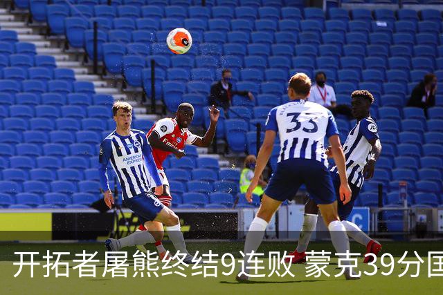 开拓者屠熊终结9连败 蒙克39分国王加时擒狼